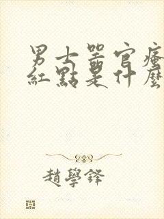 男士器官瘙痒长红点是什么原因封面