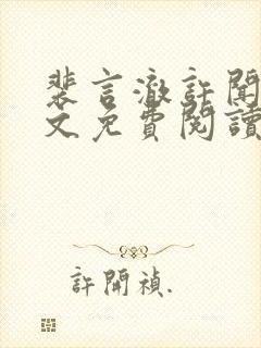 裴言澈许闻莺全文免费阅读最新章节