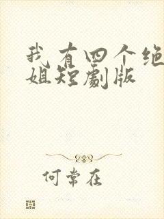 我有四个绝色师姐短剧版