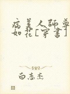 病美人师尊貌美如花[穿书]