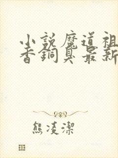 小说魔道祖师墨香铜臭最新章节列表免费