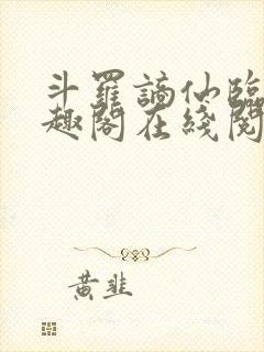 斗罗谪仙临尘笔趣阁在线阅读