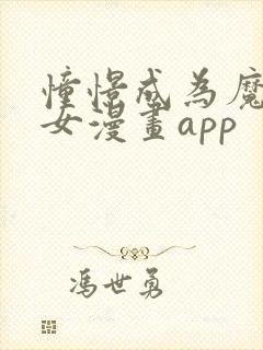 憧憬成为魔法少女漫画app