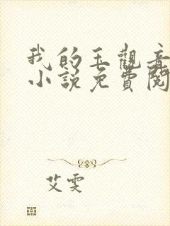 我的玉观音老妈小说免费阅读