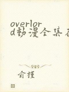 overlord动漫全集在线观看免费版