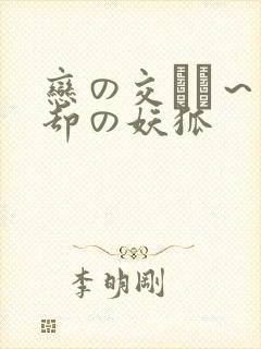 恋の交わり～忘却の妖狐