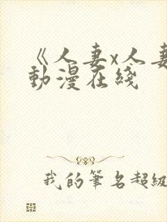 《人妻x人妻》动漫在线