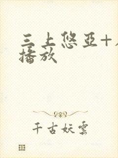 三上悠亚+在线播放封面