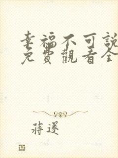 幸福不可说短剧免费观看全集封面