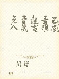 免费观看已满十八岁电视剧高清版播放