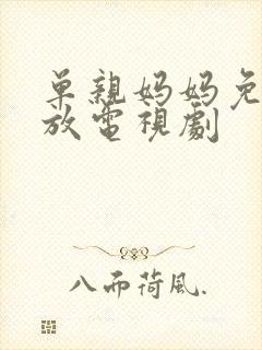 单亲妈妈免费播放电视剧