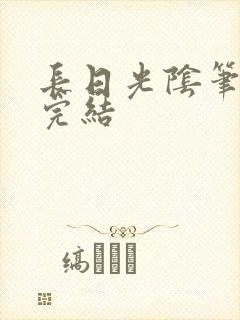 长日光阴笔趣阁完结封面