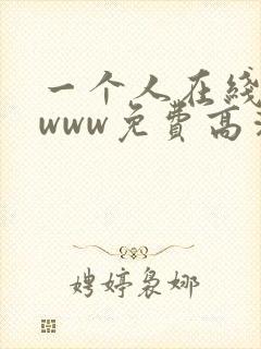 一个人在线观看www免费高清