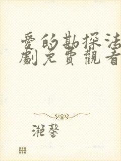 爱的勘探法电视剧免费观看全集高清封面