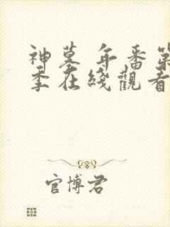 神墓 年番第二季在线观看免费版