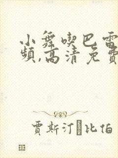 小舞吃巴雷特视频,高清免费看