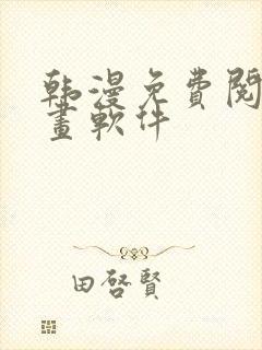 韩漫免费阅读漫画软件