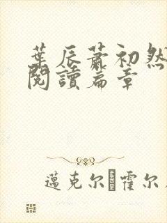 叶辰萧初然最新阅读篇章