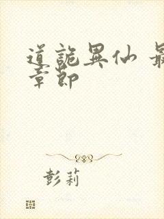 道诡异仙 最新章节封面