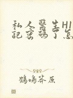 私人医生H1忘记密码了怎么办