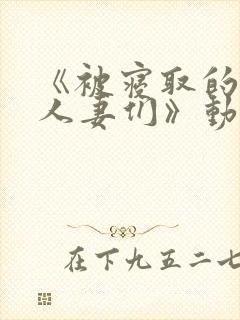 《被寝取的巨乳人妻们》动漫免费看