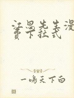 江思先生漫画免费下拉式