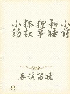 小狐狸和小兔子的故事睡前故事