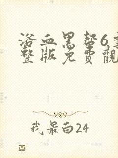 浴血黑帮6季完整版免费观看封面