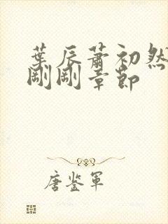 叶辰萧初然最新刚刚章节