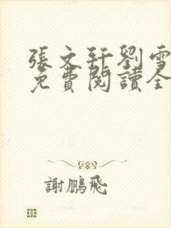 张文轩刘雪小说免费阅读全文最新章