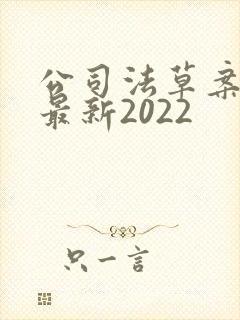 公司法草案全文最新2022