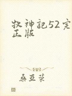 牧神记52完整正版