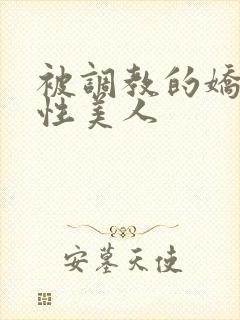 被调教的娇嫩双性美人