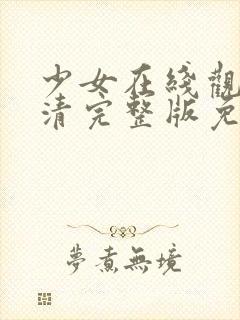 少女在线观看高清完整版免费