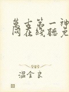 万古第一神听书网在线听免费