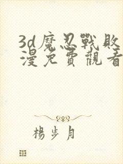 3d魔忍战败动漫免费观看