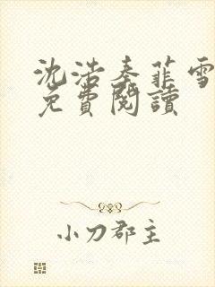 沈浩秦菲雪小说免费阅读