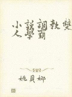 小说调教双性美人学霸