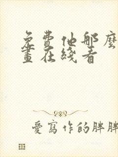 免费他那么撩漫画在线看