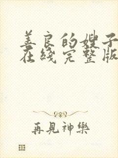 善良的嫂子电影在线完整版