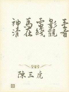 神马电影手机高清在线观看