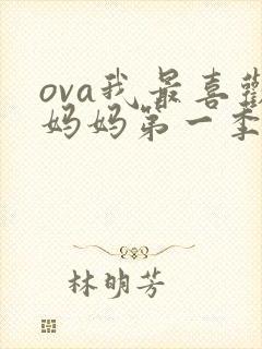 ova我最喜欢妈妈第一季免费播放
