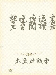 黎晚傅逸寒全文免费阅读最新章节