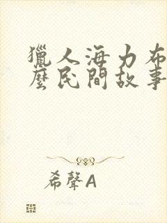 猎人海力布是什么民间故事