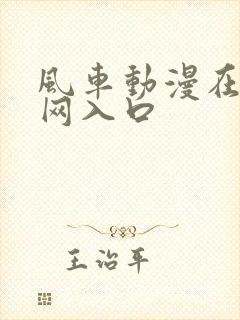 风车动漫在线官网入口