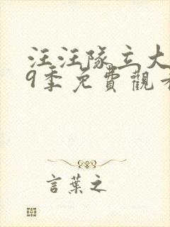 汪汪队立大功第9季免费观看