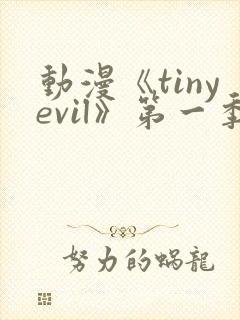 动漫《tinyevil》第一季免费观看