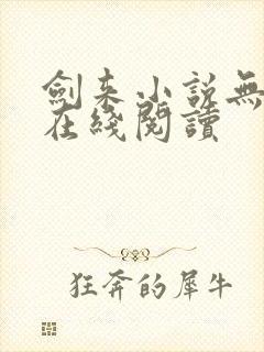 剑来小说无删减在线阅读封面