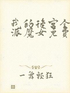 我的后宫全是反派魔女免费漫画封面