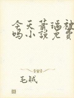 今天萧瑀被贬了吗小说免费阅读